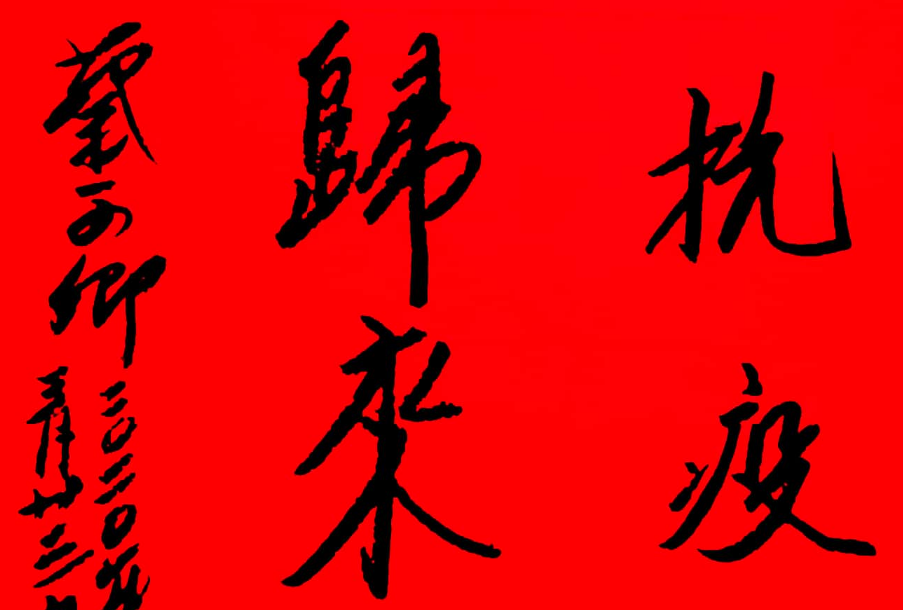书法——蔡可卿